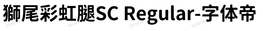 獅尾彩虹腿SC Regular字体转换